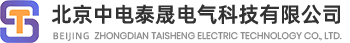 北京中電泰晟電氣科技有限公司